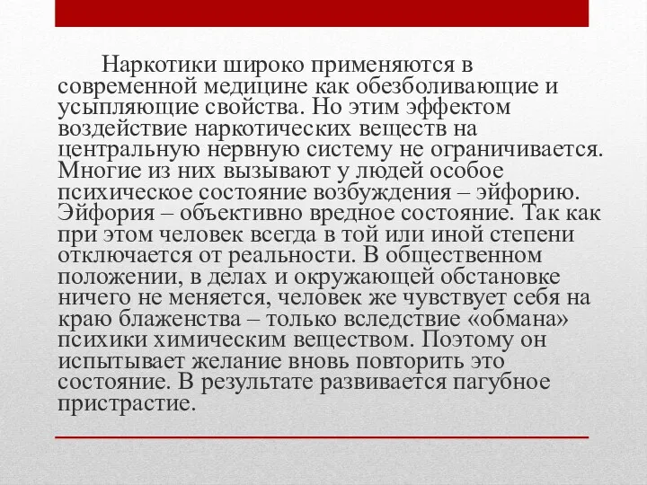 Наркотики широко применяются в современной медицине как обезболивающие и усыпляющие