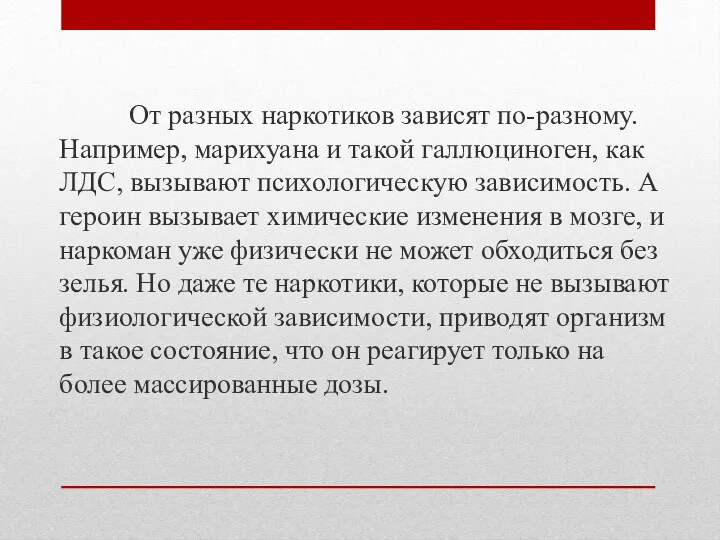 От разных наркотиков зависят по-разному. Например, марихуана и такой галлюциноген,