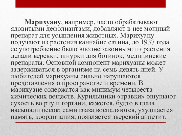 Марихуану, например, часто обрабатывают ядовитыми дефолиантами, добавляют в нее мощный