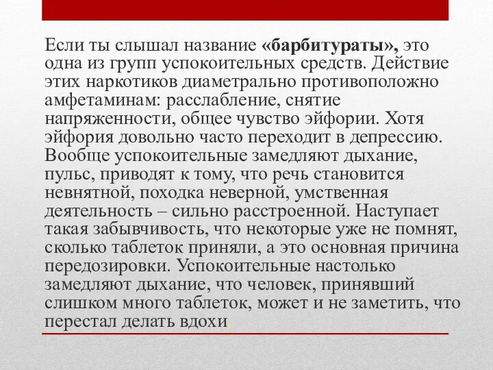 Если ты слышал название «барбитураты», это одна из групп успокоительных