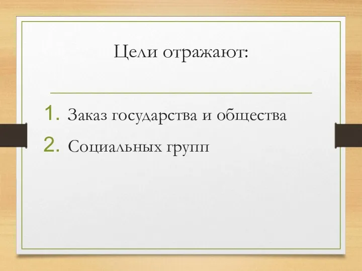 Цели отражают: Заказ государства и общества Социальных групп