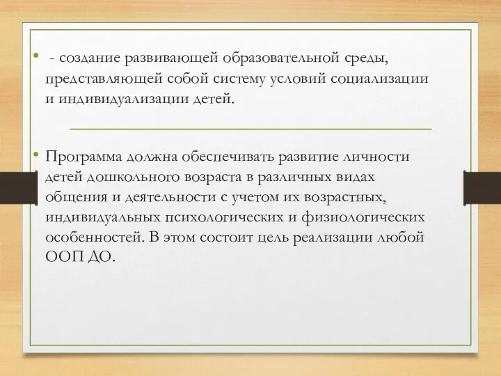 - создание развивающей образовательной среды, представляющей собой систему условий социализации