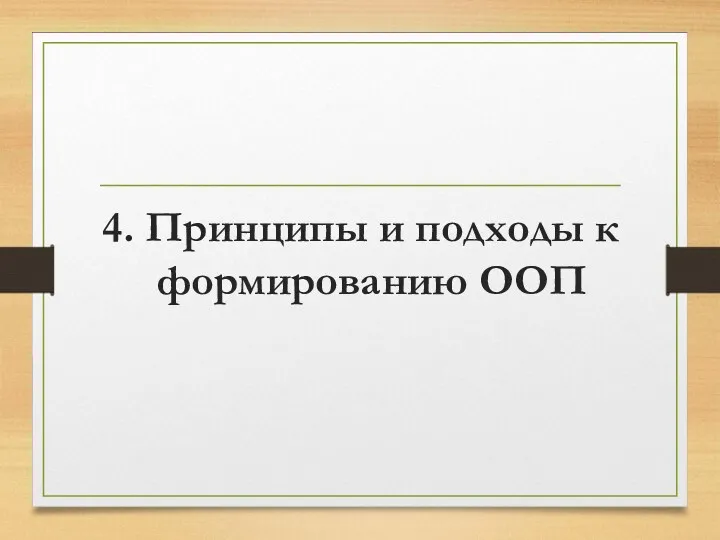 4. Принципы и подходы к формированию ООП