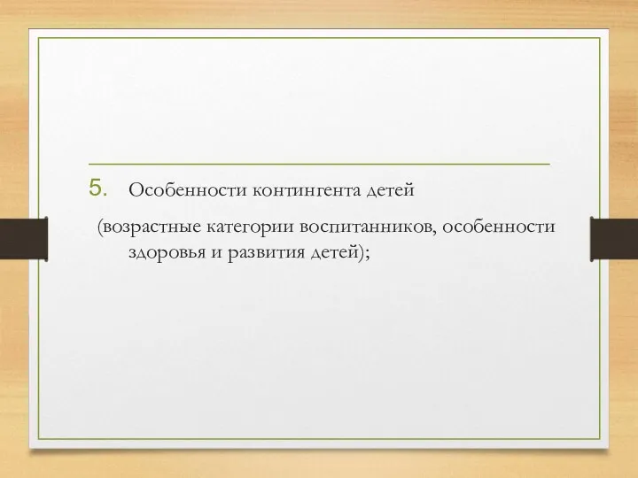 Особенности контингента детей (возрастные категории воспитанников, особенности здоровья и развития детей);