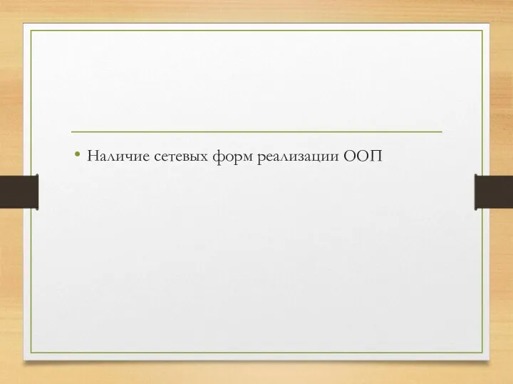 Наличие сетевых форм реализации ООП