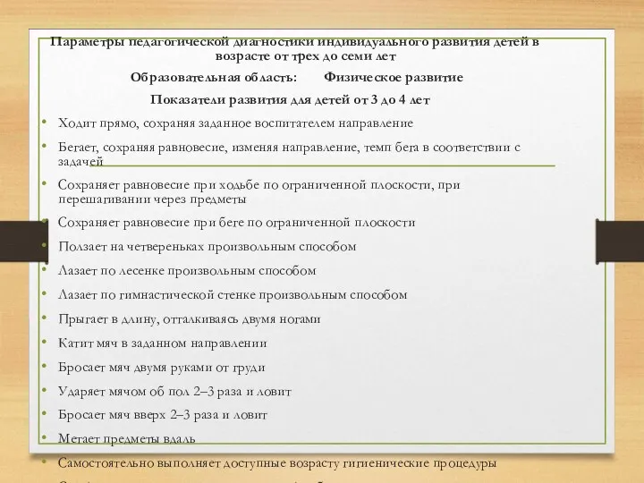 Параметры педагогической диагностики индивидуального развития детей в возрасте от трех