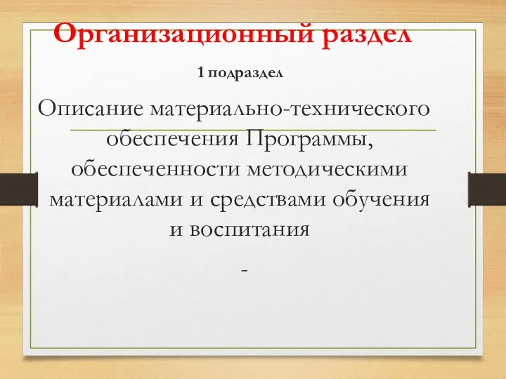 Организационный раздел 1 подраздел Описание материально-технического обеспечения Программы, обеспеченности методическими