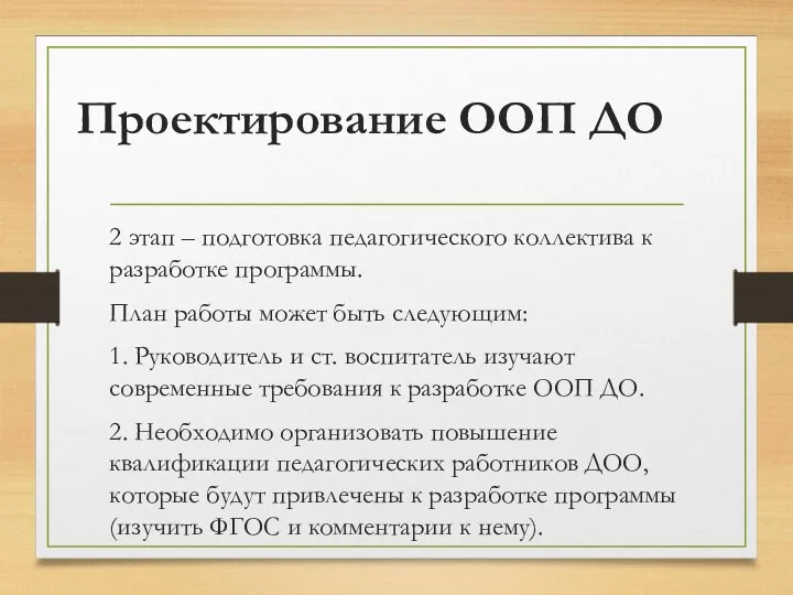 Проектирование ООП ДО 2 этап – подготовка педагогического коллектива к разработке программы. План