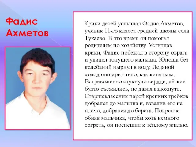 Фадис Ахметов Крики детей услышал Фадис Ахметов, ученик 11-го класса