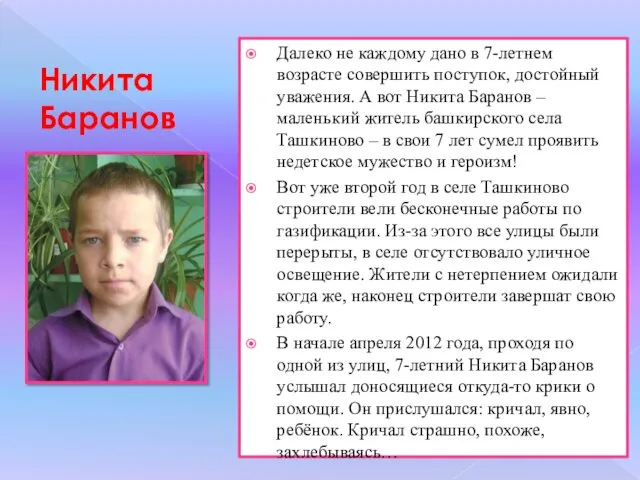 Никита Баранов Далеко не каждому дано в 7-летнем возрасте совершить