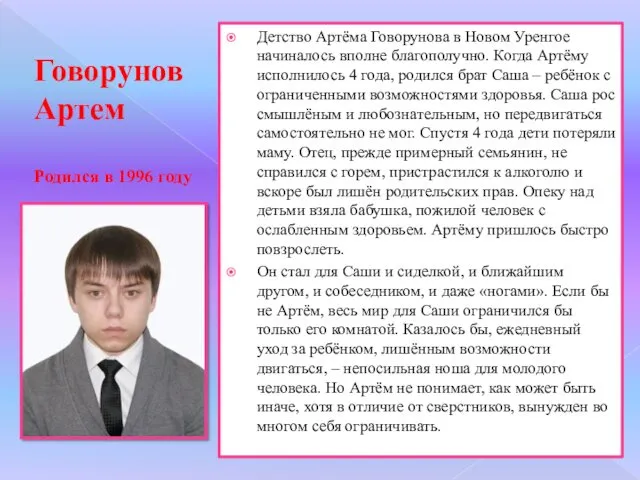 Говорунов Артем Родился в 1996 году Детство Артёма Говорунова в