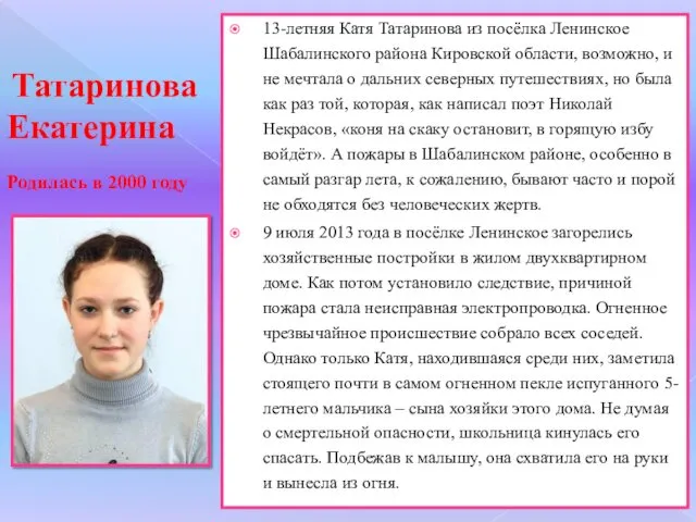 Татаринова Екатерина Родилась в 2000 году 13-летняя Катя Татаринова из