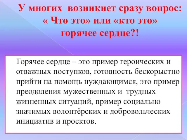 У многих возникнет сразу вопрос: « Что это» или «кто