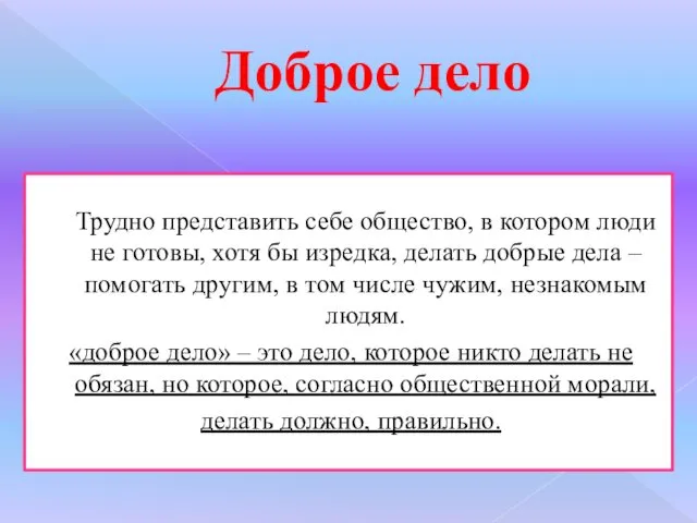 Доброе дело Трудно представить себе общество, в котором люди не