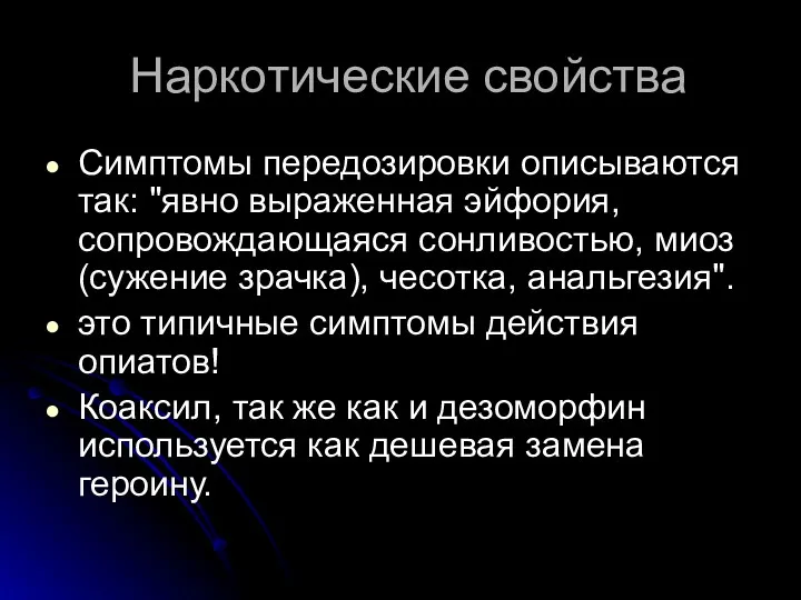 Наркотические свойства Симптомы передозировки описываются так: "явно выраженная эйфория, сопровождающаяся