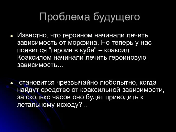 Проблема будущего Известно, что героином начинали лечить зависимость от морфина.