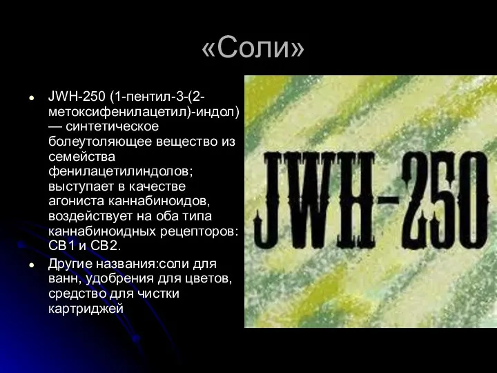 «Соли» JWH-250 (1-пентил-3-(2-метоксифенилацетил)-индол) — синтетическое болеутоляющее вещество из семейства фенилацетилиндолов;