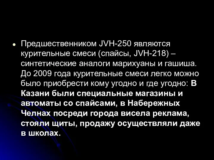 Предшественником JVH-250 являются курительные смеси (спайсы, JVH-218) – синтетические аналоги