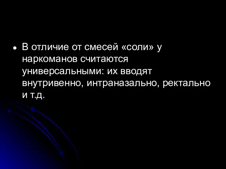 В отличие от смесей «соли» у наркоманов считаются универсальными: их вводят внутривенно, интраназально, ректально и т.д.