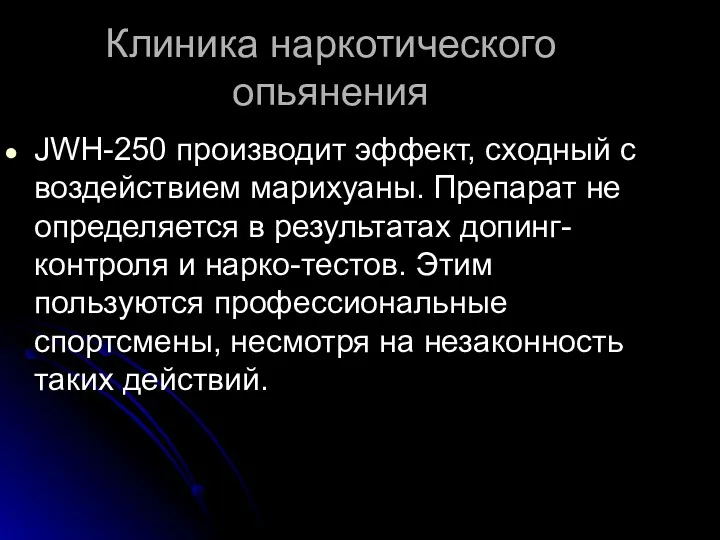 Клиника наркотического опьянения JWH-250 производит эффект, сходный с воздействием марихуаны.