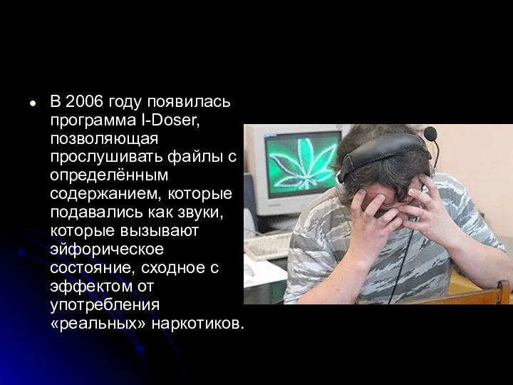 В 2006 году появилась программа I-Doser, позволяющая прослушивать файлы с