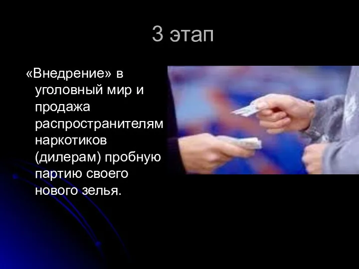 3 этап «Внедрение» в уголовный мир и продажа распространителям наркотиков (дилерам) пробную партию своего нового зелья.