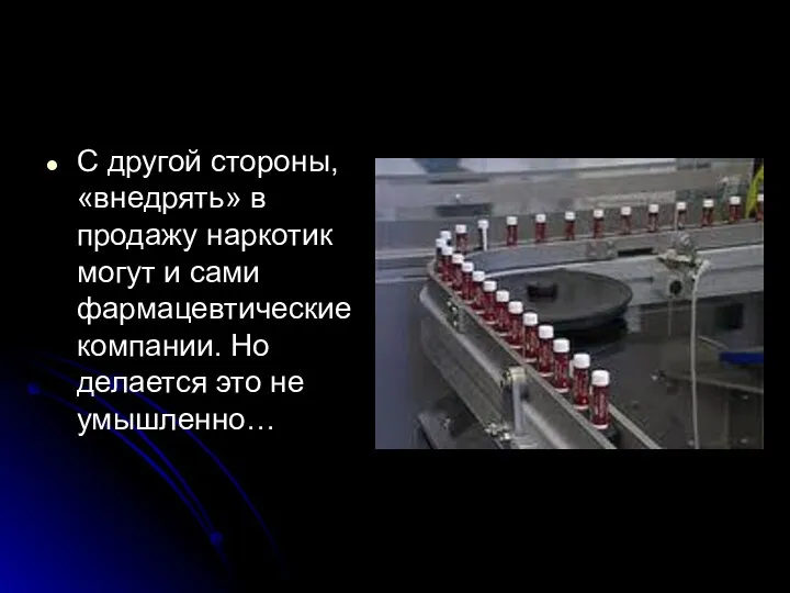 С другой стороны, «внедрять» в продажу наркотик могут и сами