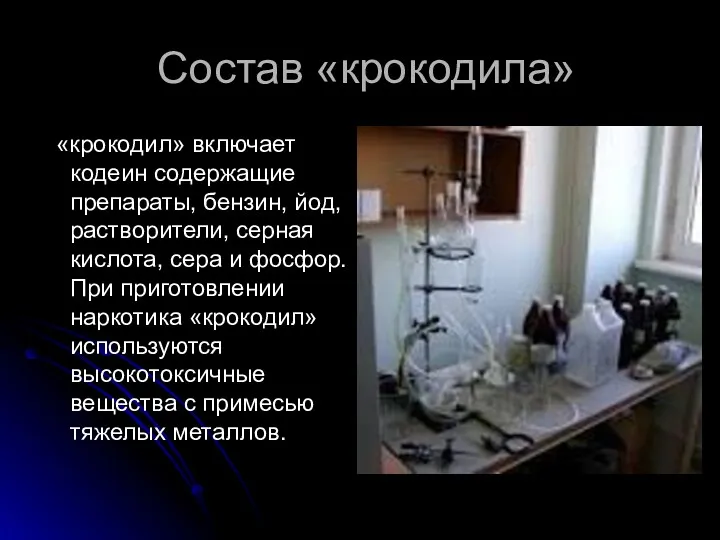 Состав «крокодила» «крокодил» включает кодеин содержащие препараты, бензин, йод, растворители,