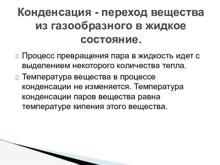 Конденсация - переход вещества из газообразного в жидкое состояние. Процесс