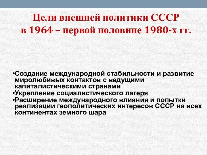 Цели внешней политики СССР в 1964 – первой половине 1980-х
