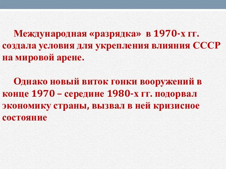 Международная «разрядка» в 1970-х гг. создала условия для укрепления влияния