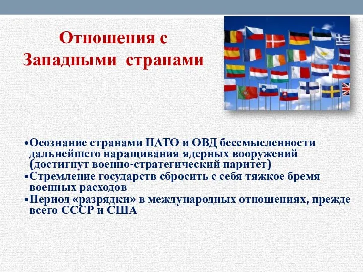 Отношения с Западными странами Осознание странами НАТО и ОВД бессмысленности