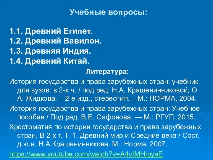 Учебные вопросы: 1.1. Древний Египет. 1.2. Древний Вавилон. 1.3. Древняя