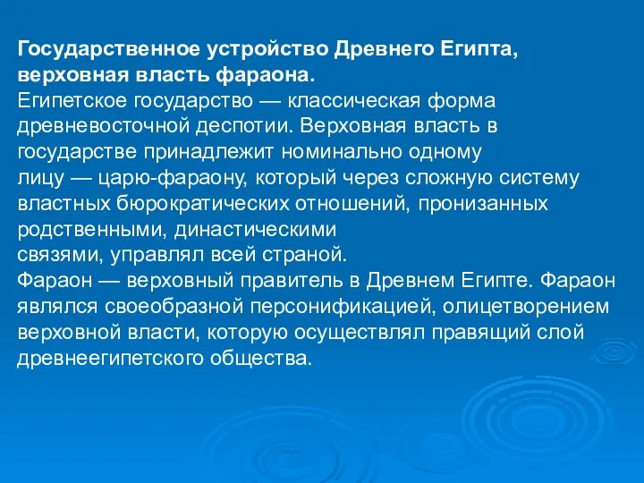 Государственное устройство Древнего Египта, верховная власть фараона. Египетское государство —