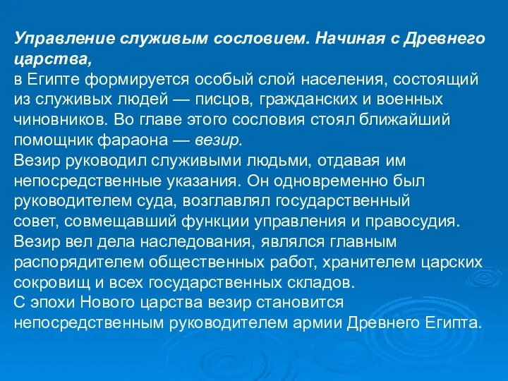 Управление служивым сословием. Начиная с Древнего царства, в Египте формируется