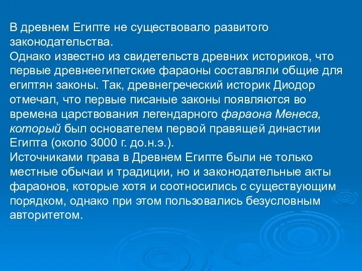 В древнем Египте не существовало развитого законодательства. Однако известно из