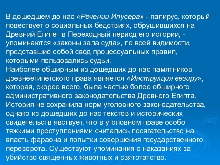 В дошедшем до нас «Речении Ипусера» - папирус, который повествует