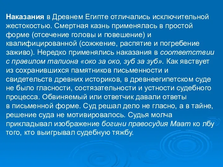 Наказания в Древнем Египте отличались исключительной жестокостью. Смертная казнь применялась