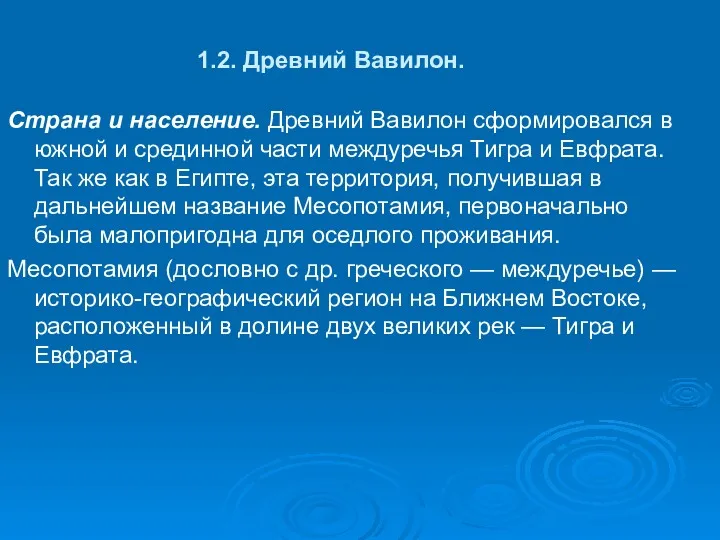 1.2. Древний Вавилон. Страна и население. Древний Вавилон сформировался в