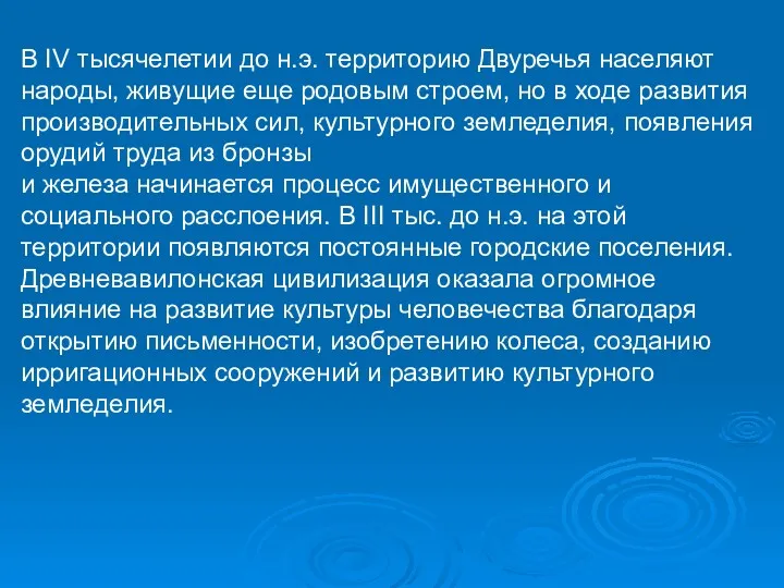 В IV тысячелетии до н.э. территорию Двуречья населяют народы, живущие