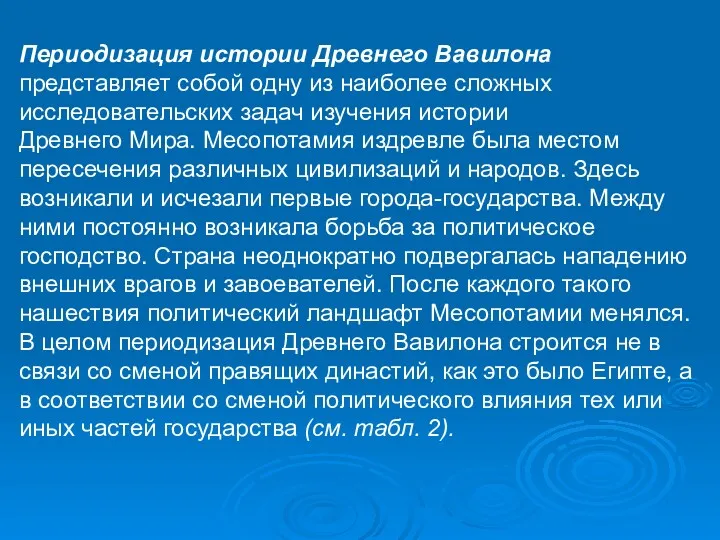 Периодизация истории Древнего Вавилона представляет собой одну из наиболее сложных