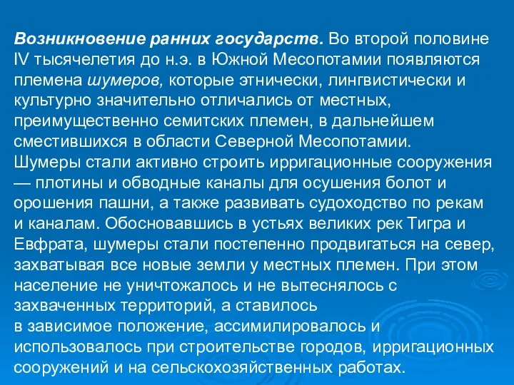 Возникновение ранних государств. Во второй половине IV тысячелетия до н.э.