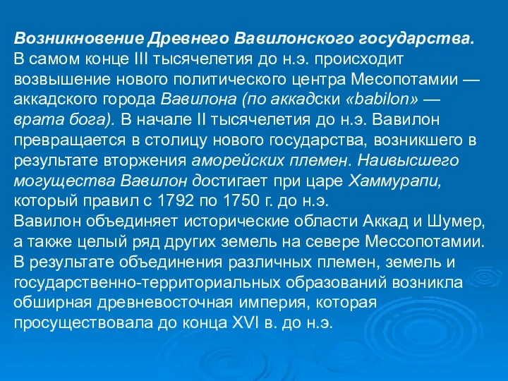 Возникновение Древнего Вавилонского государства. В самом конце III тысячелетия до