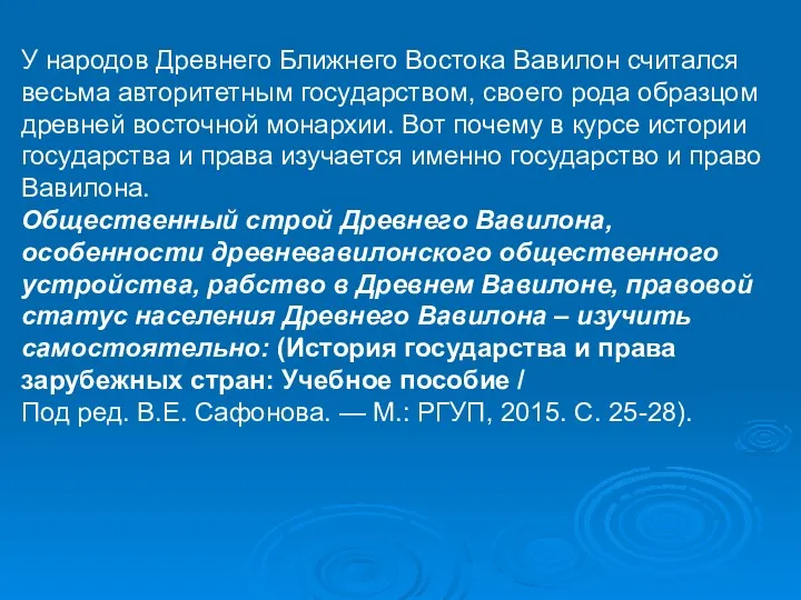 У народов Древнего Ближнего Востока Вавилон считался весьма авторитетным государством,