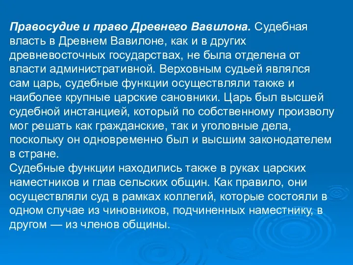 Правосудие и право Древнего Вавилона. Судебная власть в Древнем Вавилоне,