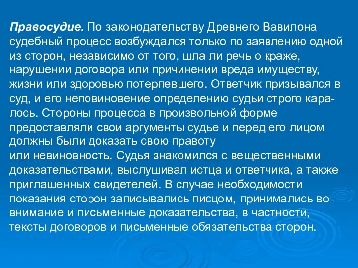 Правосудие. По законодательству Древнего Вавилона судебный процесс возбуждался только по