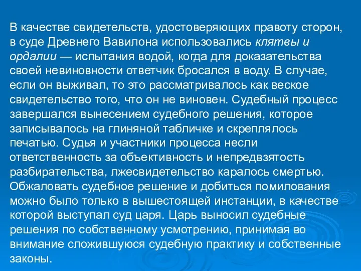 В качестве свидетельств, удостоверяющих правоту сторон, в суде Древнего Вавилона