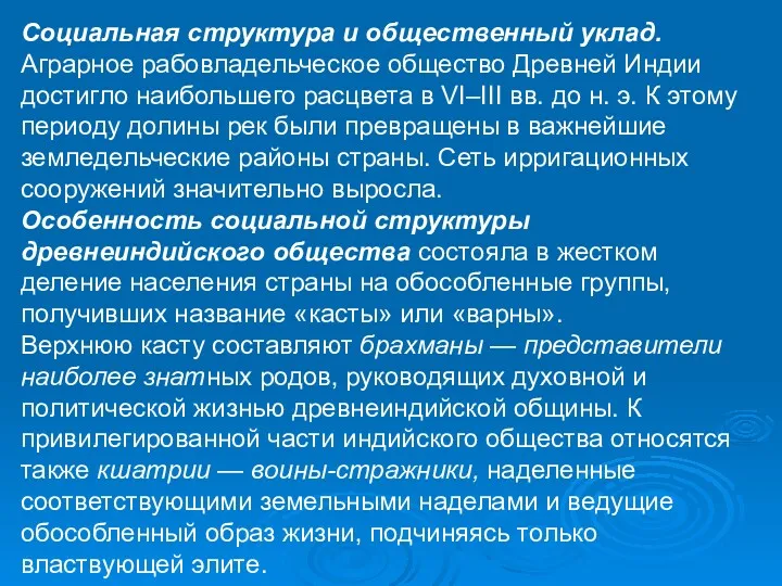 Социальная структура и общественный уклад. Аграрное рабовладельческое общество Древней Индии