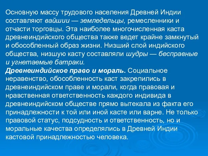 Основную массу трудового населения Древней Индии составляют вайшии — земледельцы,