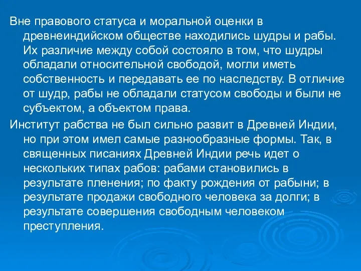 Вне правового статуса и моральной оценки в древнеиндийском обществе находились